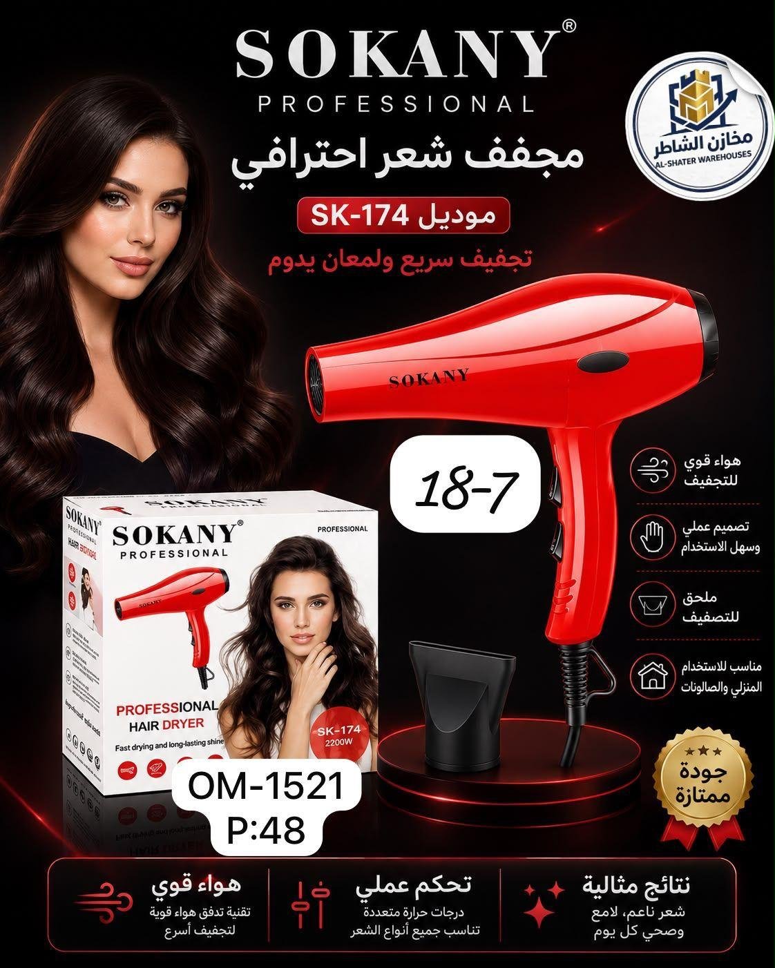 استشوار ماركة سوكاني