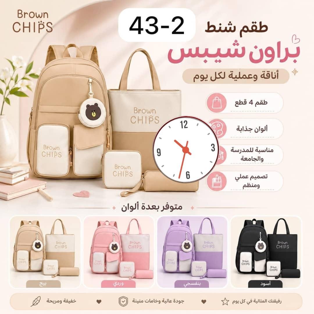 طقم شنطة براون شيبس