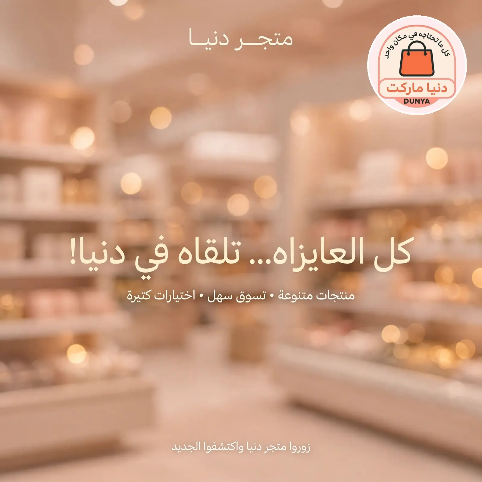 متجر دنيا