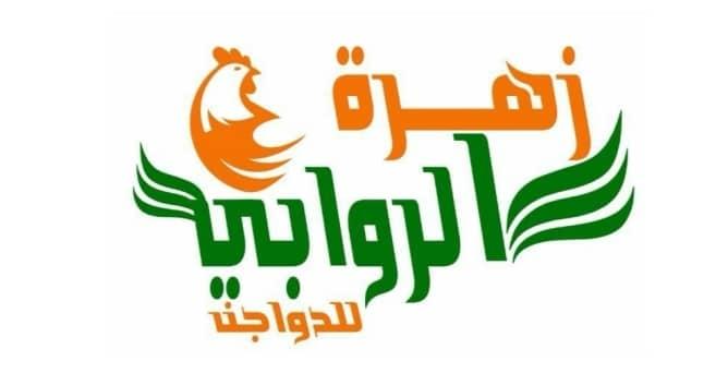 زهرة الروابى للدواجن