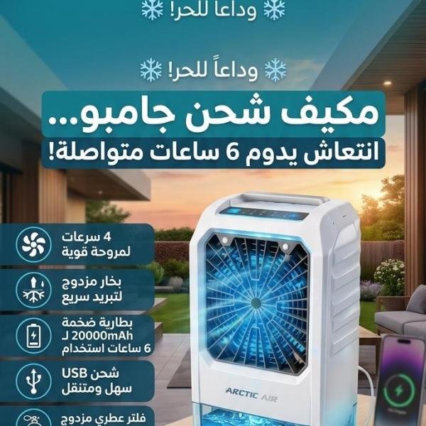 مكيف شحن جامبو