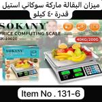 ميزان البقالة