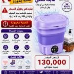غسالة صغيرة قابله للطئ