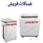 غسالات فريش
