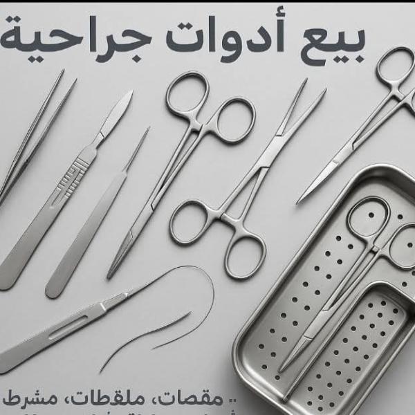 ادوات جراحية