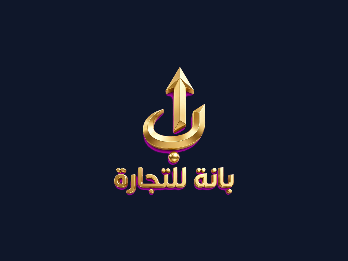 بانة للتجارة