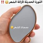 ممحاة ازالة الشعر بتقنية النانو كريستال