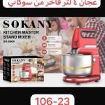 عجان سوكاني بسعة 4لتر