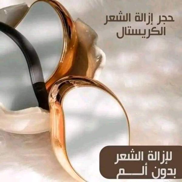 ممحاة إزالة الشعر