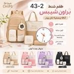 طقم شنطة براون شيبس