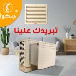 مكيف جيكول ثابت